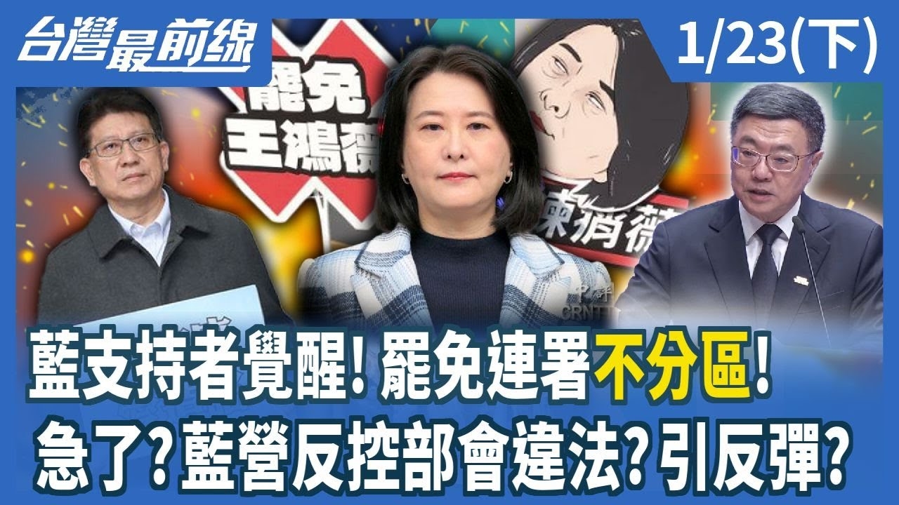 藍支持者覺醒！罷免連署"不分區"！ 急了？藍營反控部會違法？引反彈？